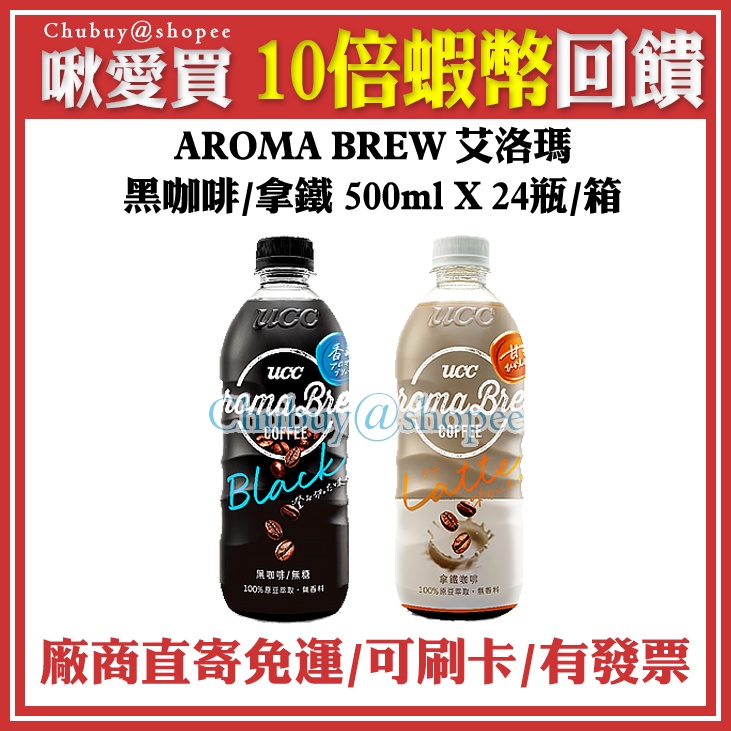 💯 UCC 艾洛瑪黑咖啡/拿鐵 AROMA BREW 500ml  (24瓶/箱)