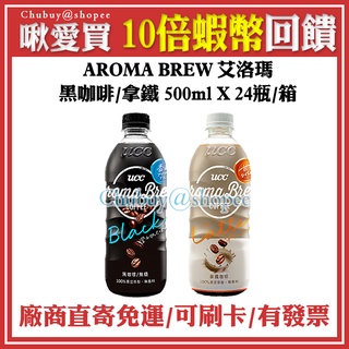 💯 UCC 艾洛瑪黑咖啡/拿鐵 AROMA BREW 500ml (24瓶/箱)
