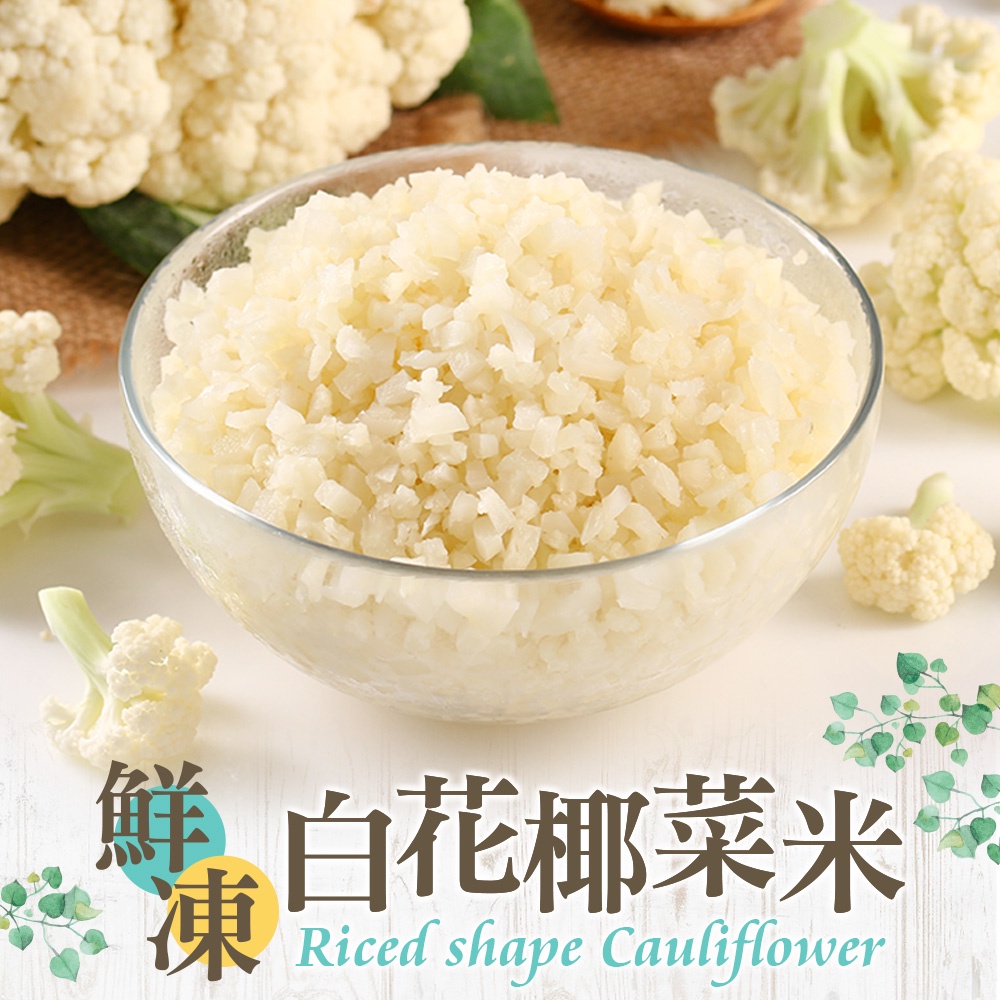 【享吃美味】鮮凍白花椰菜米4~12盒(250g±10%/盒) 免運組