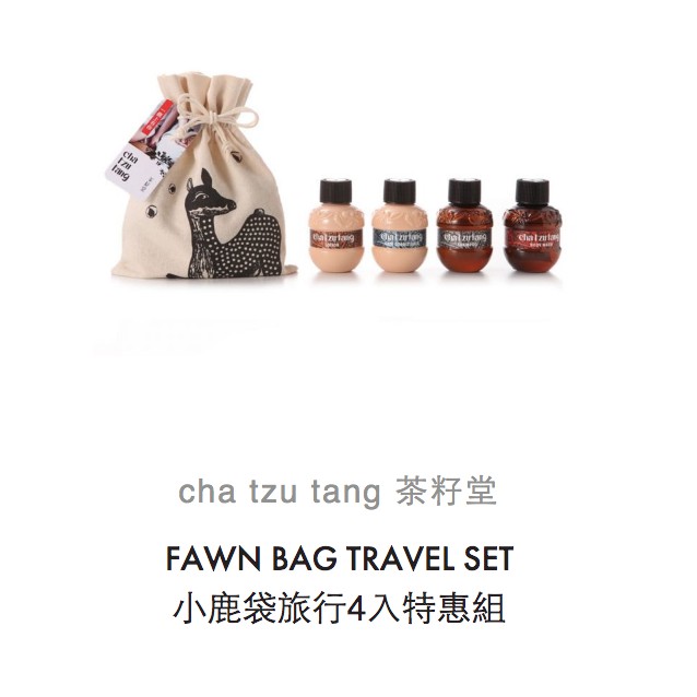 ⫸Lady Day⫷ CHA TZU TANG 茶籽堂【小鹿袋旅行4入特惠組 50ML*4】桃園機場代購 正品