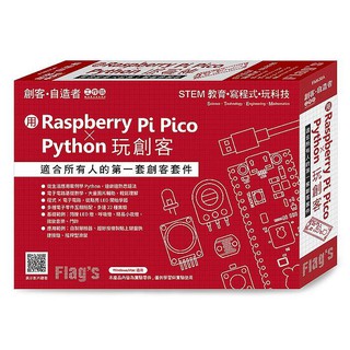 《度度鳥》Flags 旗標創客‧自造者工作坊用Raspberry Pi Pico×Py│旗標科技│施威銘│定價：999元