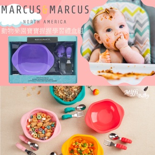 【MARCUS&MARCUS】動物樂園寶寶握握學習禮盒組 兒童餐具 兒童叉匙 學習餐具 -miffybaby