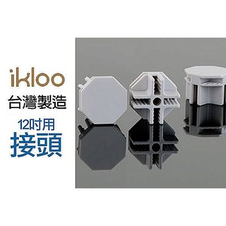 臺灣現貨BO雜貨【SV9034】ikloo~12吋百變收納櫃 創意組合收納櫃 鞋櫃 置物櫃 配件-專利八角接頭1入