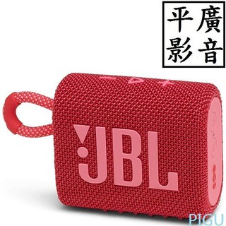 [ 平廣 現貨送袋 JBL GO3 紅色 藍芽喇叭 正台灣英大公司貨保固1年 紅 藍牙 喇叭 充電 可防水IP67手環