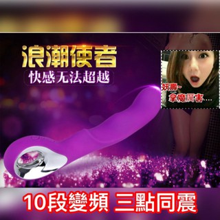 ［AV~one］ 浪潮使者 10段變頻 三點刺激 G點震動按摩棒 成人AV棒 高潮 潮吹 噴水M036