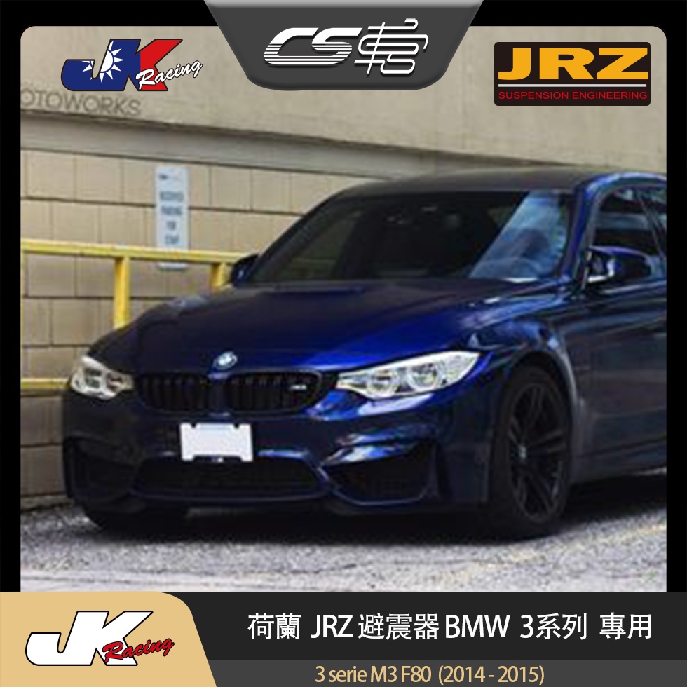 【JRZ避震器】 BMW 3系列 M3 F80  (2014 - 2015) 台灣總代理 保固一年 –  CS車宮