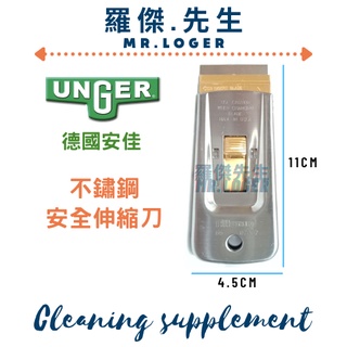 UNGER 德國安佳 ALLWAY 美國玻璃刀/刀片 安全刮刀 伸縮刮刀刀片 清潔工具 汽車玻璃刀