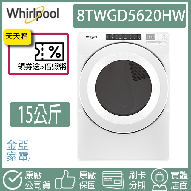 現貨🔥享10倍蝦幣回饋🔥Whirlpool惠而浦 16公斤 快烘瓦斯型滾筒乾衣機(天然瓦斯) 8TWGD5620HW