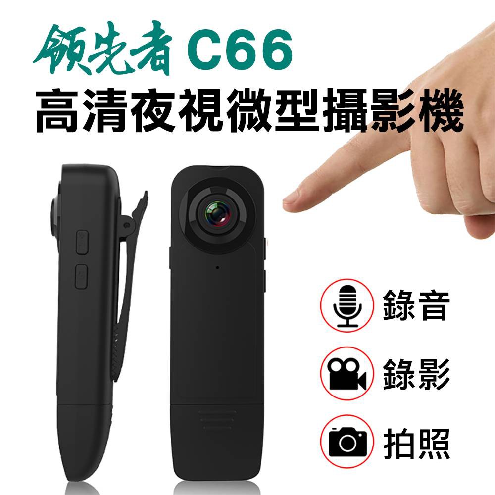 領先者C66 密錄器 高清1080P紅外夜視微型攝影機 高清針孔攝影機
