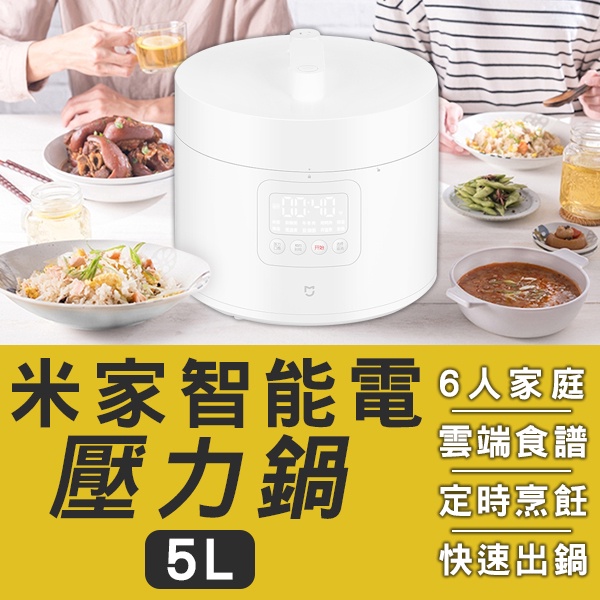 【Blade】米家智能電壓力鍋 5L  高壓鍋 6口大家庭 料理鍋 電飯鍋 僅220V適用