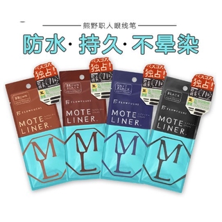 ✨正品✨日本熊野職人眼線筆 FLOW FUSHI Moteliner 極細大和匠筆 防水不暈染眼線液0.55ml