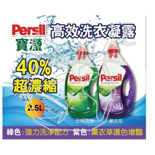 PERSIL超濃縮高效洗衣精容量：2.5L四瓶1100元