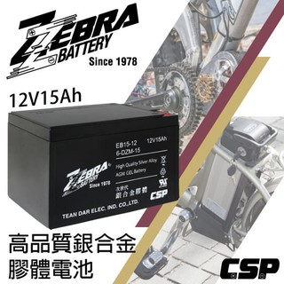 YES電池 斑馬牌 EB15-12 銀合金 膠體電池12V15Ah/等同6-DZM-15.電動車電池.REC14-12