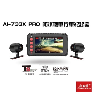 征服者 Ai-733X PRO 機車專用防水前後雙錄行車紀錄器 全機防水 金電容 軌跡 車速顯示 GPS軌跡 摩托車