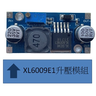XL6009 DC-DC 升壓模組 電源模組輸出可調 超越LM2577 穩壓模組