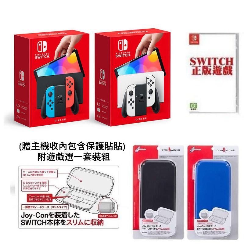 台灣公司貨 任天堂 Switch NS OLED款式主機 + 本家遊戲 正版遊戲一片 套裝組合(贈主機包)