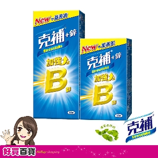 克補 B群+鋅 30+60錠(共90錠)加強錠-B2增量2倍、新增葉黃素、錠劑小好吞