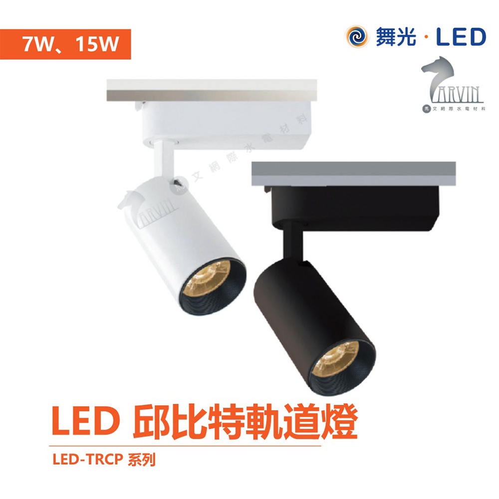 舞光 LED-TRCP 系列 邱比特 軌道燈 7W 15W 20W 30W 一體式 投射燈 長筒形 北歐風