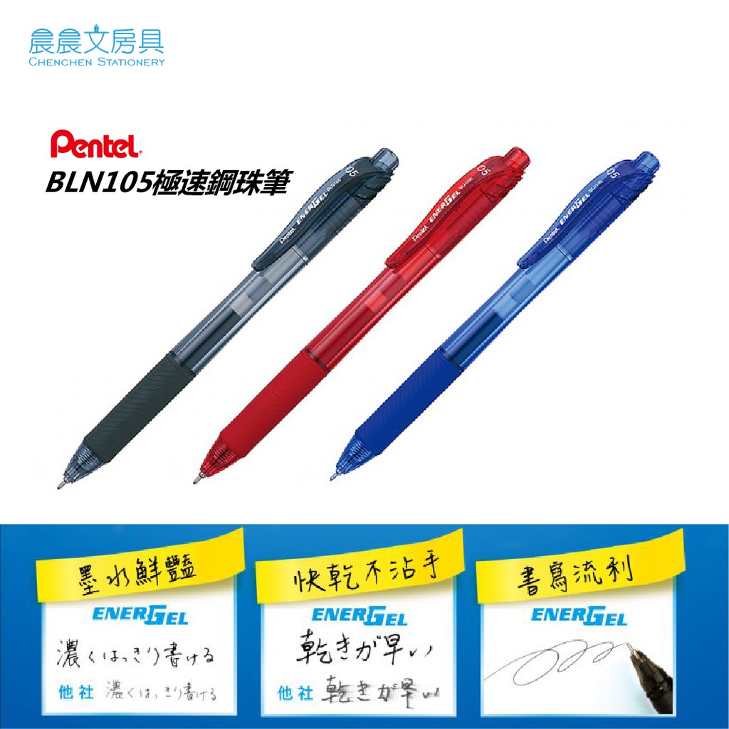晨晨文房具 飛龍牌pentel Bln105極速x鋼珠筆0 5mm 0 4mm 零售另售替芯 蝦皮購物