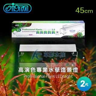 【AC草影】免運費 ! ISTA 伊士達 2代 高演色專業植物造景燈（45cm）【一個】台灣製造 LED燈具 水草燈具