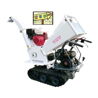 MAX-POWER 履帶自走式HOND引擎 碎木機 特價