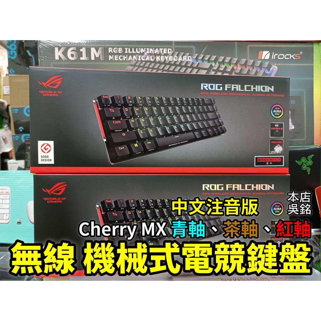 【本店吳銘】 華碩 ASUS ROG Falchion 65% 機械 無線鍵盤 電競鍵盤 M601 紅軸 茶軸 青軸