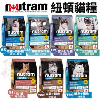 🍜貓三頓🍜【免運🚚】Nutram紐頓貓糧 5.4Kg無穀全能/均衡健康/專業理想T22T24 S1S5 I12I17I9