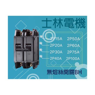 士林電機 無熔線斷路器 無熔絲開關 BH 2P 5KA 15A 20A 30A 40A 50A 60A 75A 100A