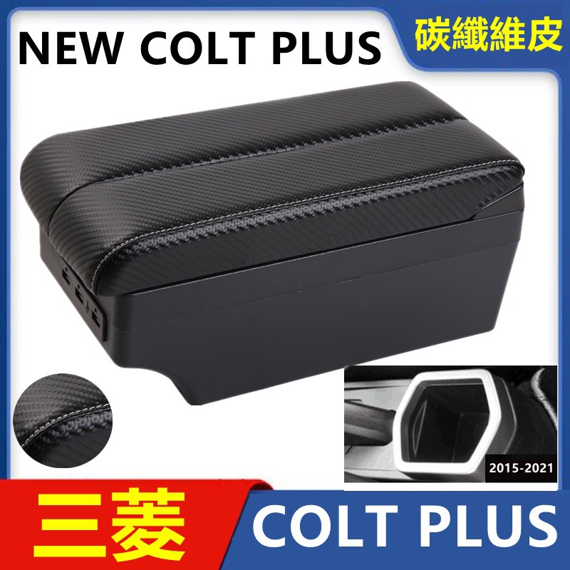 【手扶箱專賣】三菱 NEW COLT PLUS 雙層儲物款 中央扶手 USB充電 扶手箱 置杯架 中央扶手 扶手箱 置杯