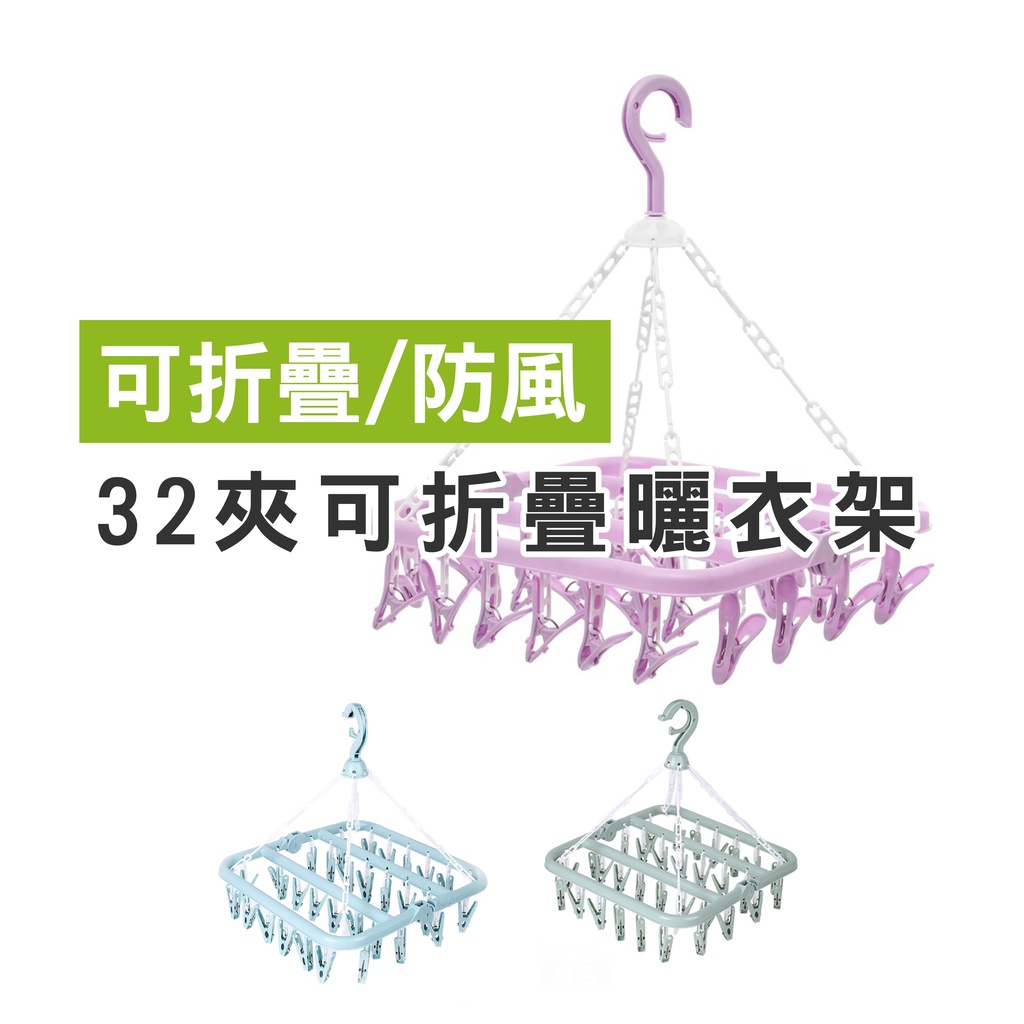 WENJIE【B333】家用32夾衣架晾曬夾方形可折疊塑料防風衣架襪子多功能晾曬架