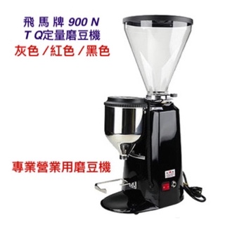 飛馬牌 900N TQ 定量咖啡磨豆機 HG0341 超強馬力 / 定量研磨 黑色/灰色/紅色 (7138029088)