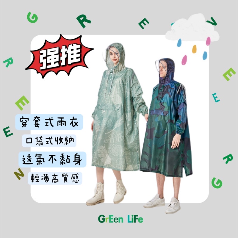 【台灣現貨速發】男女通用 風衣式雨衣 雨具 雨衣 高質感 雨衣一件式 成人雨衣 潮流款 綠意雨衣