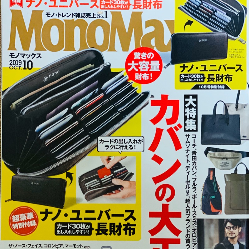 日本MonoMax 10月號