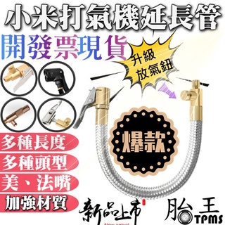 小米打氣機延伸管 米其林延伸管 打氣機管 夾式 按壓式 螺旋式 未來實驗室打氣機