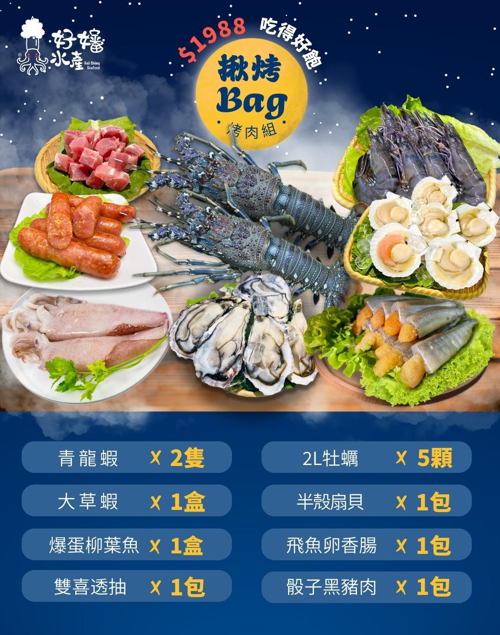 青龍蝦，X 2隻，大草蝦 X 1盒，爆蛋柳葉魚 X 1盒，雙喜透抽 X 1包，吃得好舱，烤肉組，2L牡蠣，半殼扇貝，飛魚卵香腸，骰子黑豬肉，× 5顆，X 1包，X 1包，X 1包。