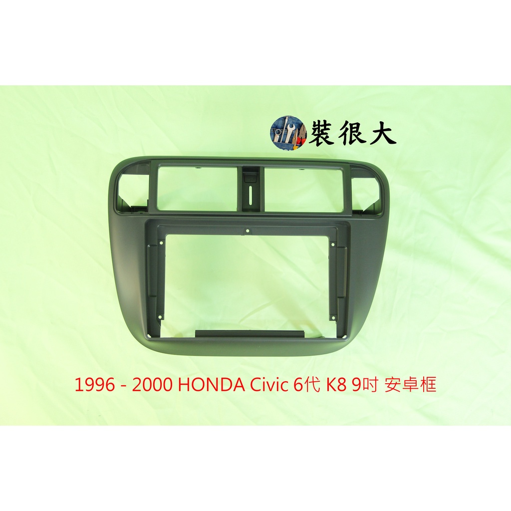 ★裝很大★ 安卓框 本田 HONDA 1996-2000 Civic 6代 K8 9吋 安卓面板