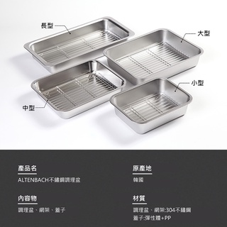 ALTENBACH 德國不鏽鋼多功能調理盆附網架上蓋 韓國製造 POSCO 304不鏽鋼保鮮盒 不鏽鋼烤盤
