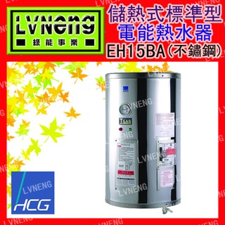 【綠能倉庫】【和成】電熱水器 標準型 EH15BA4 不鏽鋼 15加侖 儲存式 新安規 (桃園)