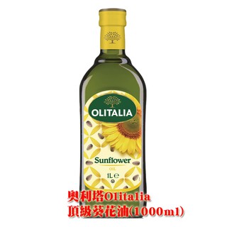 【金豆購】奧利塔 Olitalia 義大利 頂級葵花油(1000ml) 1瓶 超商取貨 蝦皮店到店 (最多2瓶)