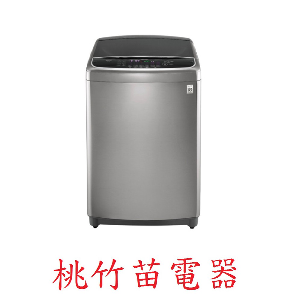 LG WT-D179VG 直立式洗衣機17公斤 桃竹苗電器 歡迎電詢0932101880