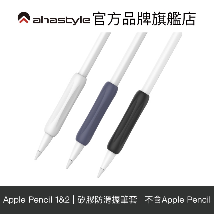 AHAStyle Apple Pencil 專用提升手感 矽膠防滑握筆套(3色入)【官方旗艦店】