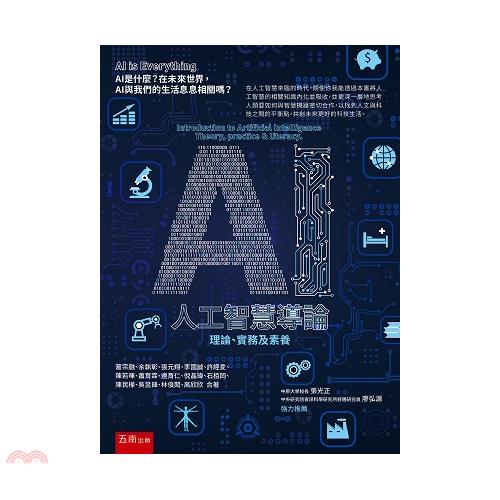 AI人工智慧導論--理論、實務及素養