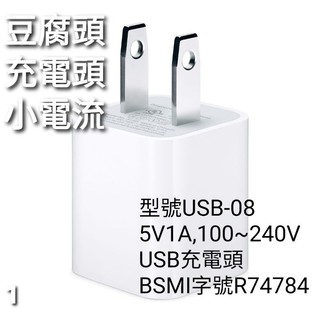 充電器 BSMI認證 5V1A 5W 豆腐頭 USB充電頭 USB充電器 USB變壓器 無線麥克風充電器 收音機充電器