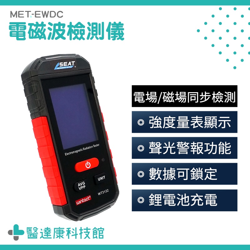 醫達康 磁場 輻射偵測 輻射偵測器 電磁波探測 輻射檢測 MET-EWDC 手機輻射監測儀 聲光報警