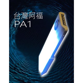 PA01 台灣阿福無線充電感應燈/ 應急燈 手電筒 人體感應燈