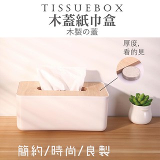 日式衛生紙盒 木蓋衛生紙盒 衛生紙盒 紙巾盒 橡木紙巾盒