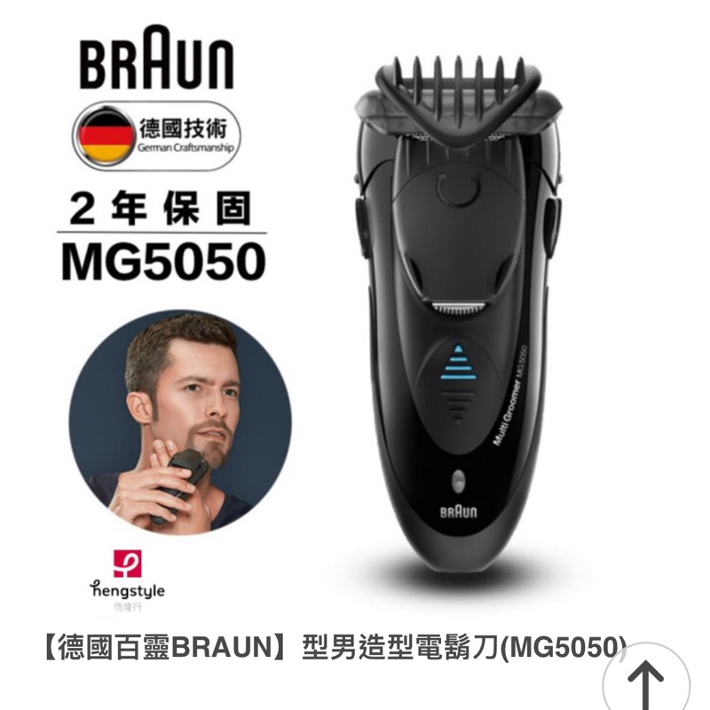 【德國百靈BRAUN】型男造型電鬍刀(MG5050）