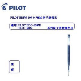 PILOT 百樂 BRFN-10F 0.7mm 原子筆筆芯 (支)(藍黑兩色可選擇)~經濟實惠的好選擇~