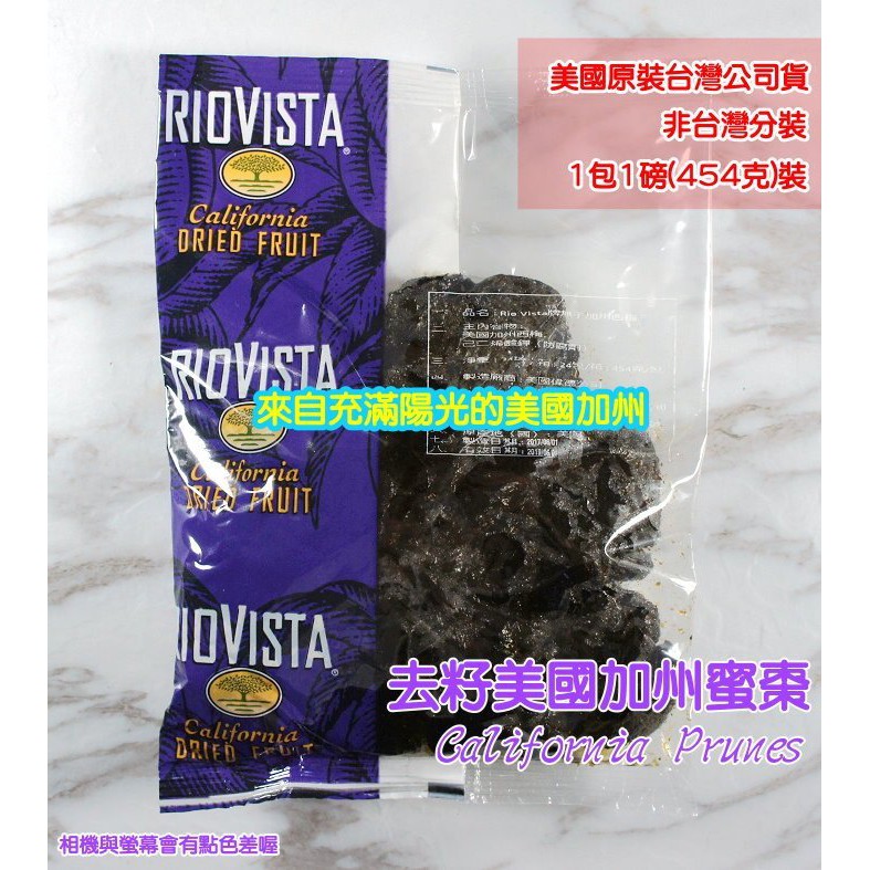 🌼一磅454g無籽加州蜜棗🌼美國原裝台灣公司貨,美國西梅,Prunes,蜜黑棗,蜜烏棗,Rio Vista,幫助排便