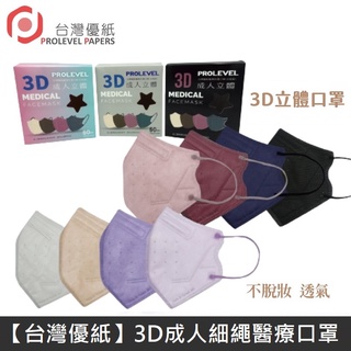 【臺灣優紙】 3D 成人立體細繩 新版型 成人醫療口罩 / 立體口罩 / 三層口罩 / 臺灣製 - 30入/盒 LANS